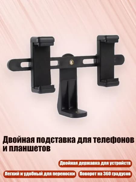 Двойная подставка для телефонов и планшетов, - С PTZ