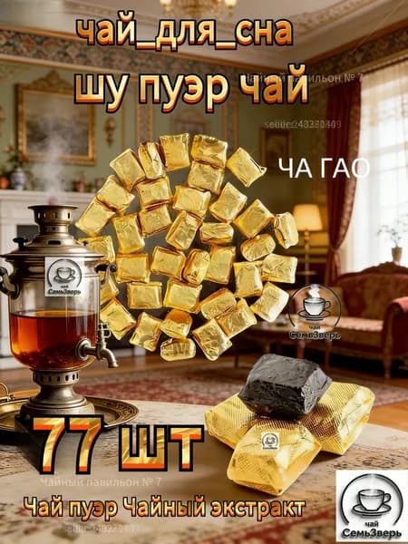 Чайный экстракт из пуэра ЧА ГАО Концентрированный пуэрный чай Антиоксидант 77шт.СемьЗверь