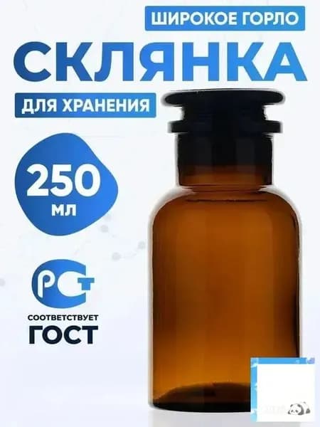 Склянка (штанглас) 250 мл из темного стекла с широкой горловиной и притертой пробкой для реактивов СТШ-250
