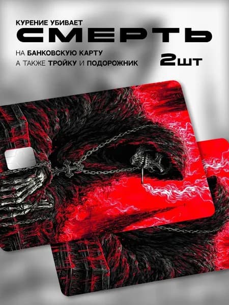 Наклейка на банковскую карту смерть