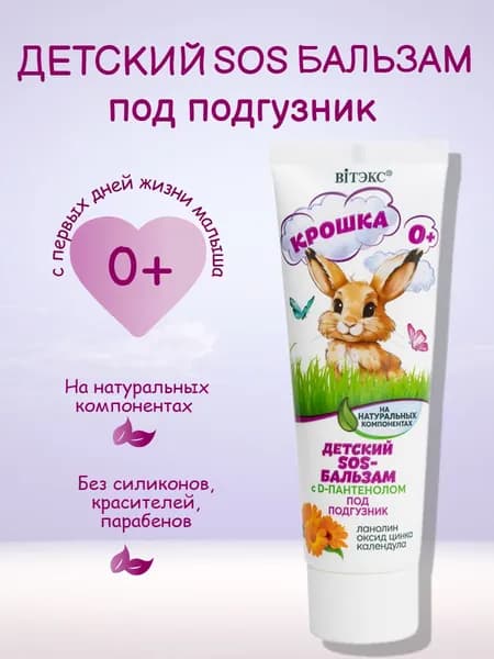 Крошка Детский SOS-бальзам под подгузник с D-пантенолом 50мл