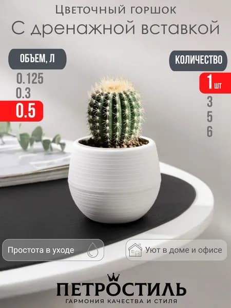 Петростиль Горшок для цветов 0.45 л, 10.5 см, 1 шт, цвет белый