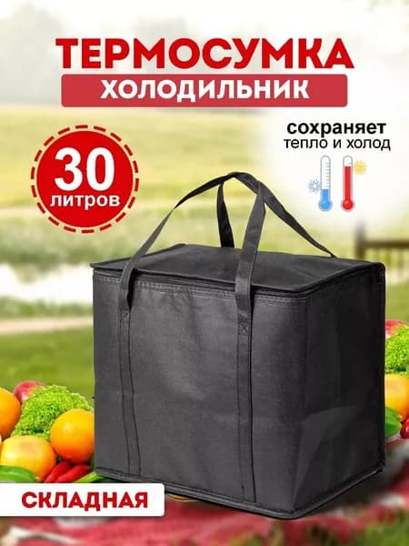 Термосумка холодильник 30 литров складная термокороб