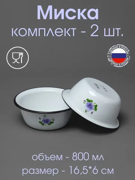 Миска салатник эмалированная пищевая 0.8 л - 2 шт