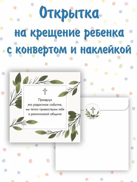 Открытка на крещение с белым конвертом "Зелёные ветви"