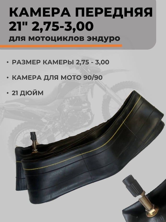 Камера передняя 21 дюйм 2,75/3,00-21 90/90 для эндуро мотоцикла