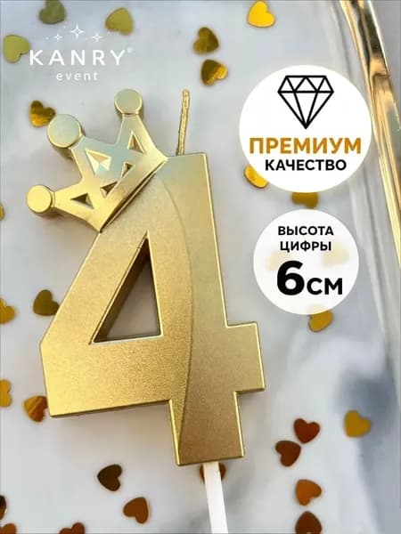 Свечи для торта цифра 4 "Без отдушки", 6 см, 1 шт