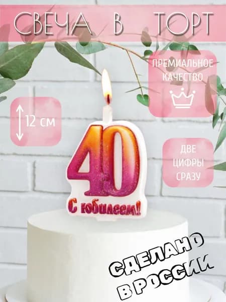Свеча для торта, цифра 40, с юбилеем