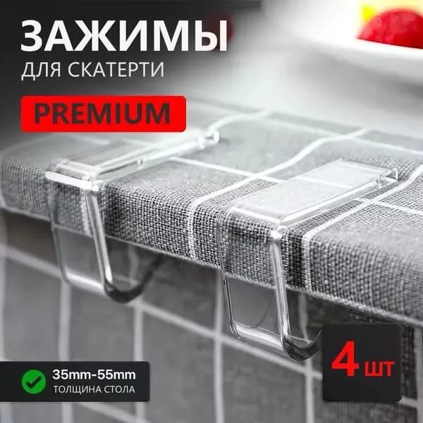 Зажим для скатерти, подходящий для толщины от 35 мм - 55 мм