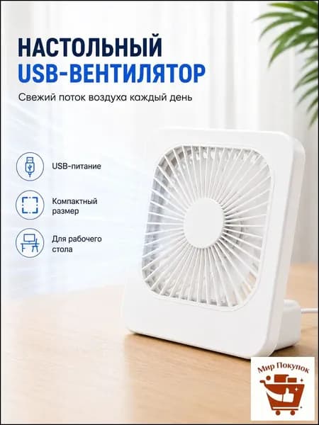 Настольный вентилятор inK9NmLl, белый