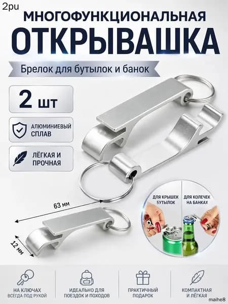 Открывалка 6.3 см алюминий 2 шт серебристый