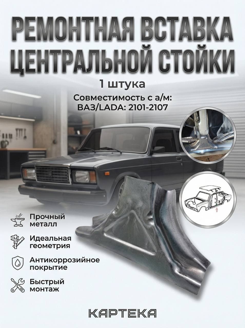 Ремонтная вставка наружная для центральной стойки совместимость с а/м " ВАЗ/LADA 2101-2107" Ремвставка центральной стойки кузова Арт. 2101-5401106 Ремчасть для ремонта стойки
