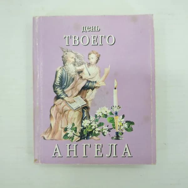 Г.А. Александрович "День твоего ангела", издательство Тимошка, 1999г.