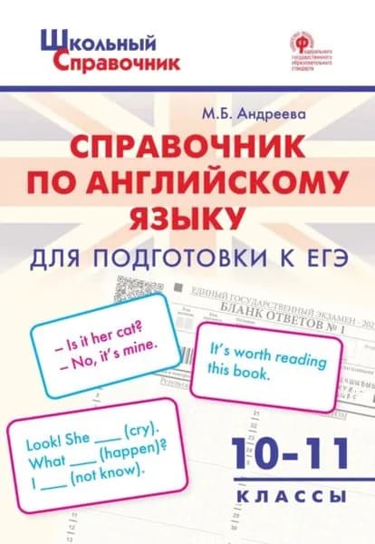 Справочник по английскому языку для подготовки к ЕГЭ. 1011 класс | Андреева Майя Борисовна | Электронная книга