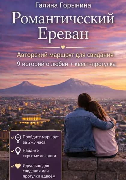 Романтический Ереван. 9 локаций - 9 историй любви - 1 встреча с собой | Горынина Галина | Электронная книга