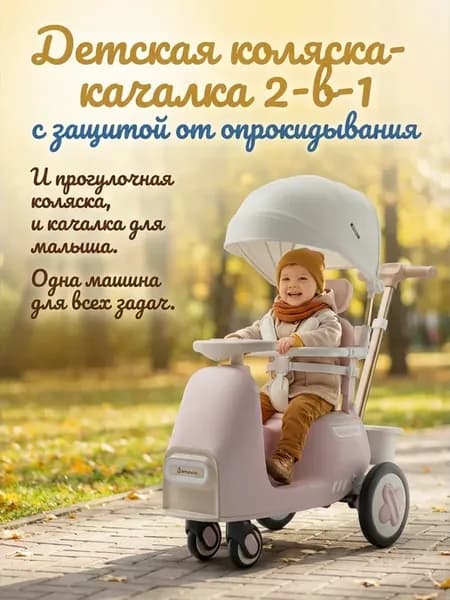 Розовая 2-в-1 антиопрокидывающая коляска-качалка