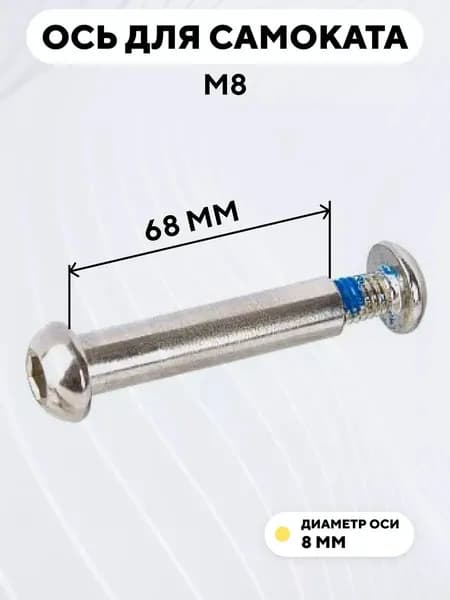 Ось для самоката M8, диаметр 8 мм, с болтом (длина 68 мм)