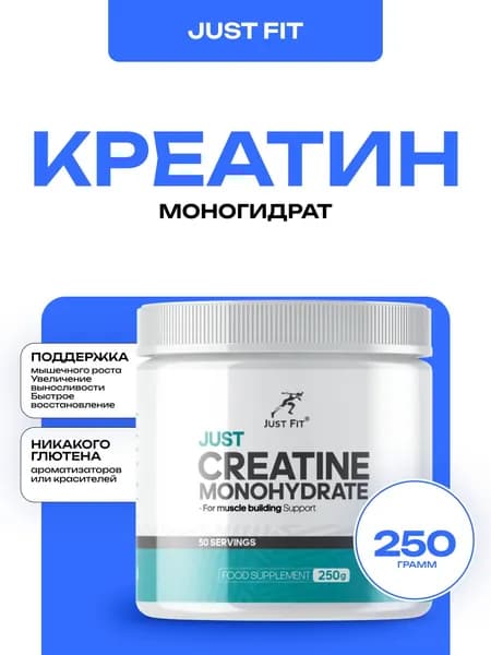 Креатин Just Fit Creatine 250 грамм