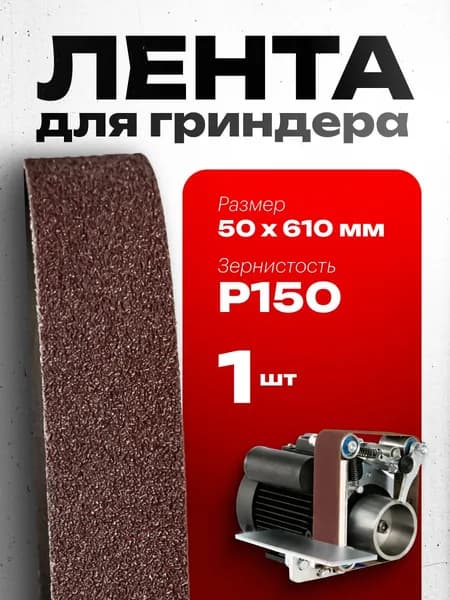 Vitatools Лента шлифовальная 610 мм, 50 мм P150