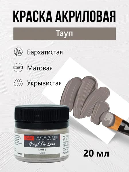 Краска акриловая матовая пастельная художественная Акрил Де Люкс, "Таир", 20 мл, Тауп