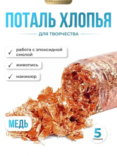 Поталь хлопья медь EPOXYMASTER, 5г