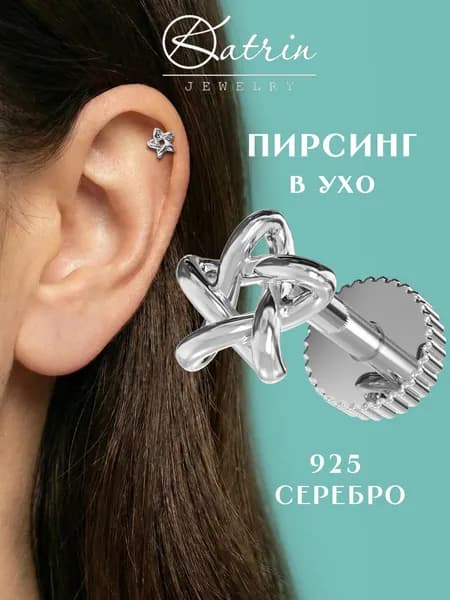Пирсинг в ухо серебро 925, моносерьга звезда