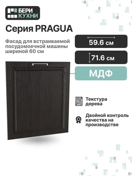 Фасад для посудомоечной машины 60 см (МДФ) ПРОВАНС (Венге премиум/Белый)