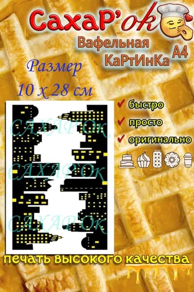 Вафельная картинка для бортика город. Декор на торт. Украшение для торта. Съдобная печать.