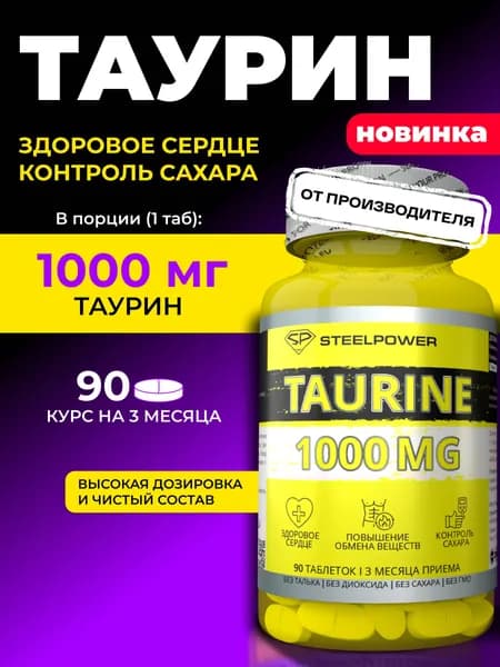 STEELPOWER Таурин 1000 мг, 90 таблеток