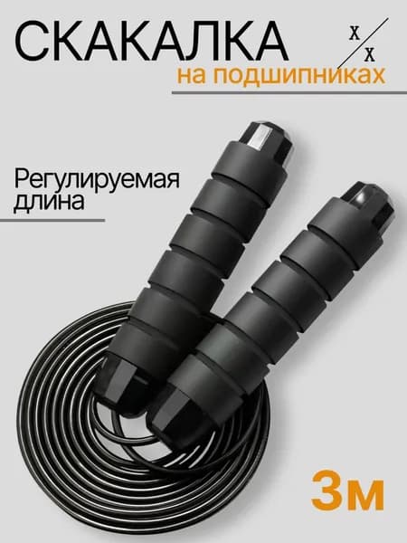 Скакалка для тренировок спортивная для фитнеса