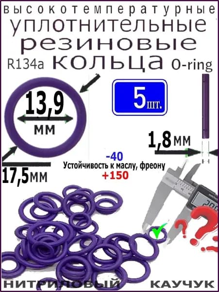Уплотнительное кольцо 17,5*13,9*1,8мм (5 штук) высокотемпературное и высокого давления из нитрилового каучука, для: компрессоров, авто-кондиционеров, трубопроводов, сантехники