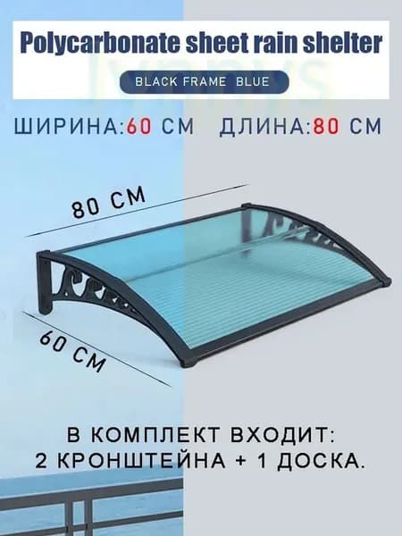 Навес для крыльца, 60х80см, синий