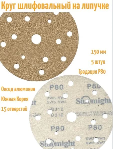 Шлифовальный круг на липучке Sunmight Gold B312 150 мм, Р80, 15 отв; 5 шт.