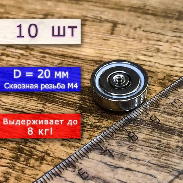 Неодимовое магнитное крепление 20 мм с внутренней сквозной резьбой М4 (10 шт)