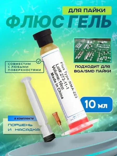 1шт.Флюс гель универсальный безотмывочный, для пайки микросхем и компонентов Flux RMA-223-UV-10г