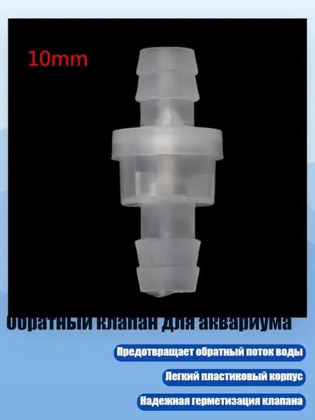 Обратный клапан для аквариума, - 10mm