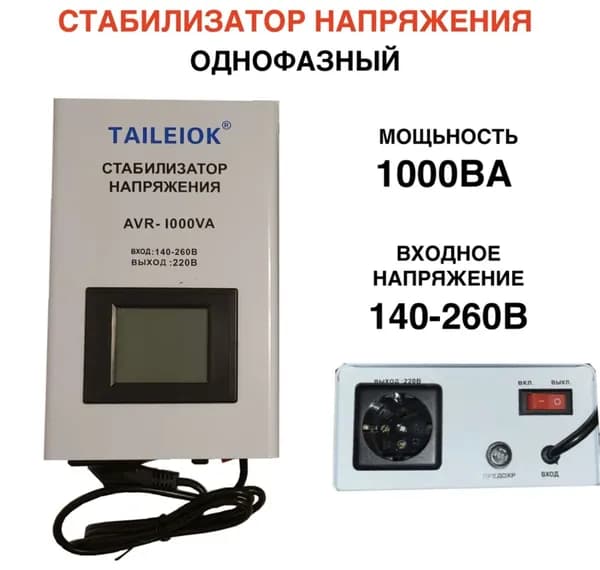 Стабилизатор напряжения, 1000 В·А, однофазная сеть