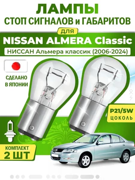 Японские лампы стоп-сигнала и габаритов для NISSAN ALMERA Classic / НИССАН Альмера классик (2006-2024), P21/5W двухконтактные ( комплект 2шт )
