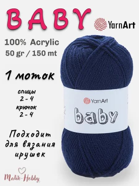 Пряжа для вязания BABY YarnArt - 583 (т.синий) - 1 моток, 100% акрил, (50г, 150м), нитки для вязания и рукоделия