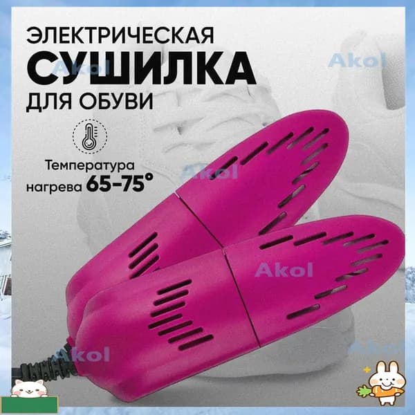 Сушилка для обуви