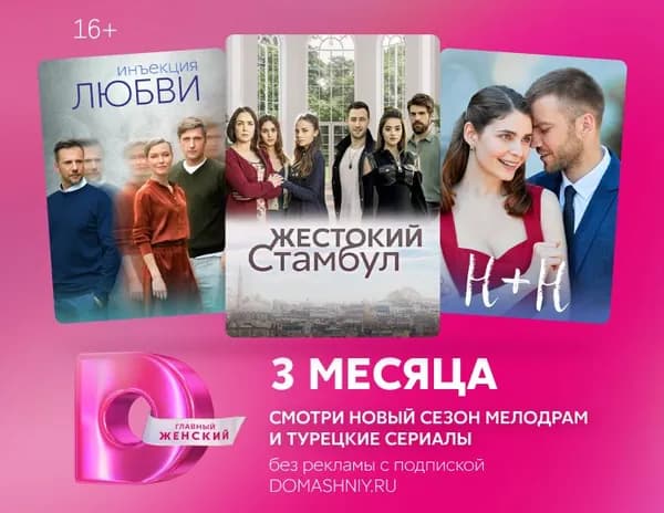 Dомашний 3 месяца Подписка на на онлайн-кинотеатр