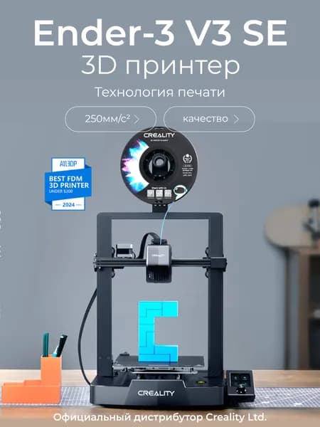 3д принтер CREALITY Ender 3 V3 SE, 220х220х250, SLS, 1 экструдер, 280 мм/сек скорость печати