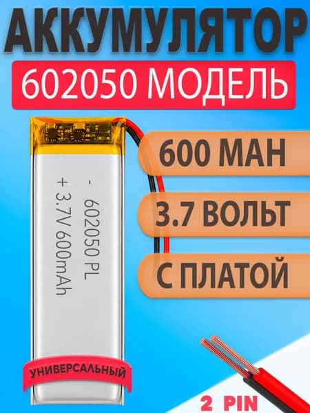Аккумулятор (батарея) 602050 600mAh 3,7v (50х20х6.0 мм)