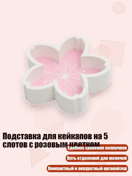 Подставка для кейкапов на 5 слотов с розовым цветком