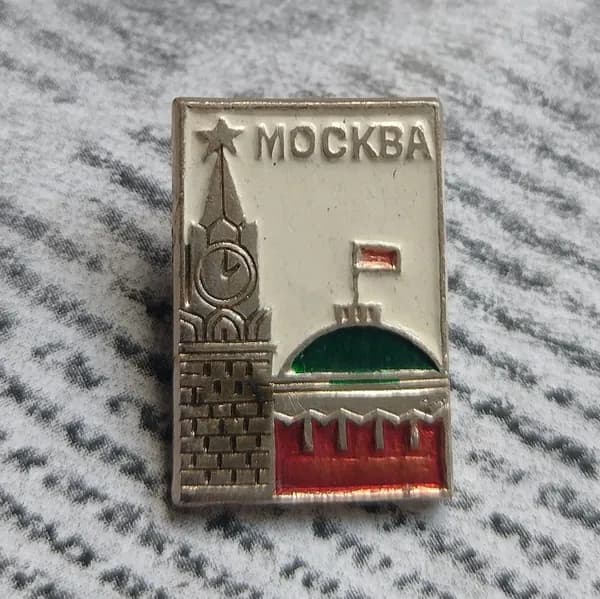 Значок СССР Москва Кремль