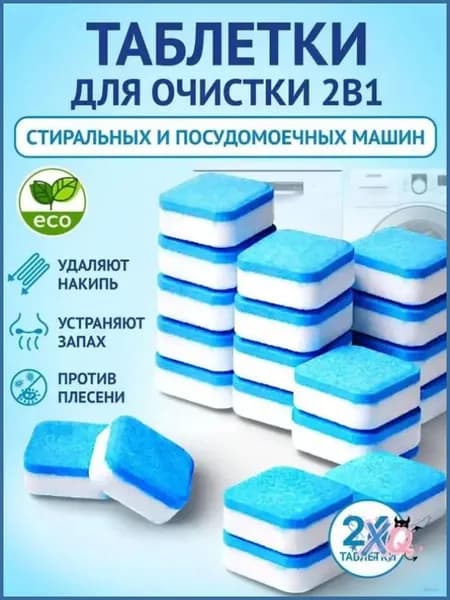 Очиститель для стиральных и посудомоечных машин в таблетках 24 шт