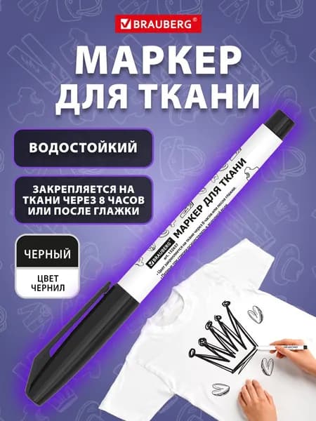 Маркер водный для ткани Brauberg TEXTILE MARKER, перманентный, 152657, черный