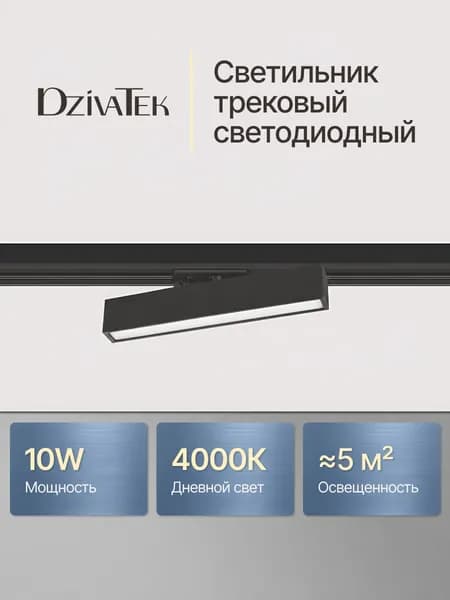 Трековый настенный поворотный светодиодный светильник 4000К / Черный потолочный линейный трек 10Вт на однофазный шинопровод / DzivaTek