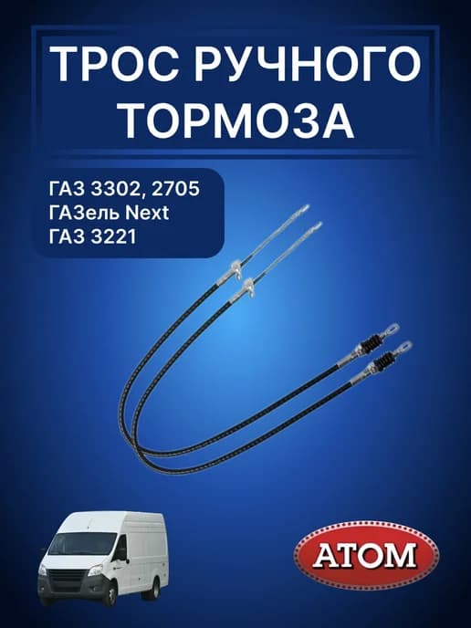 Трос ручника Газель 3302, 2705 комплект (2 шт.)