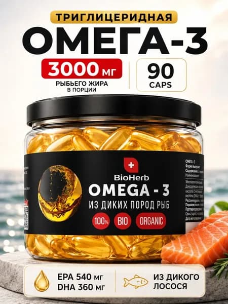 Омега 3 (рыбий жир) в капсулах, 90 шт по 1000 мг / BioHerb